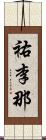 祐李那 Scroll