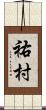 祐村 Scroll