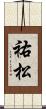 祐松 Scroll