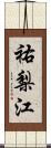 祐梨江 Scroll