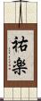 祐楽 Scroll