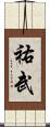 祐武 Scroll