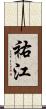 祐江 Scroll