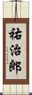 祐治郎 Scroll