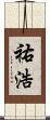 祐浩 Scroll
