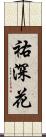 祐深花 Scroll