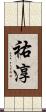 祐淳 Scroll