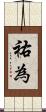 祐為 Scroll