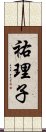 祐理子 Scroll