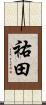祐田 Scroll