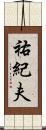 祐紀夫 Scroll
