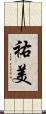 祐美 Scroll