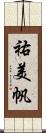 祐美帆 Scroll