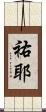 祐耶 Scroll