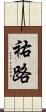 祐路 Scroll