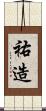 祐造 Scroll