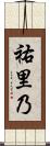 祐里乃 Scroll