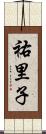 祐里子 Scroll