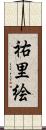 祐里絵 Scroll
