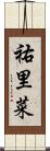 祐里菜 Scroll