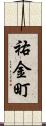 祐金町 Scroll