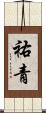 祐青 Scroll