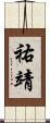 祐靖 Scroll
