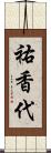 祐香代 Scroll