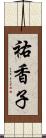 祐香子 Scroll