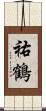 祐鶴 Scroll