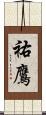 祐鷹 Scroll