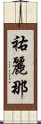 祐麗那 Scroll