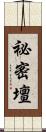 祕密壇 Scroll