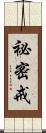 祕密戒 Scroll