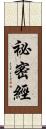 祕密經 Scroll