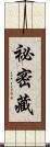 祕密藏 Scroll