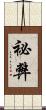 祕弊 Scroll