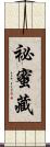 祕蜜藏 Scroll