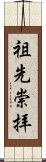 Honor for Ancestors (Japanese) Scroll