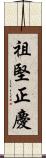 祖堅正慶 Scroll