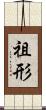 祖形 Scroll