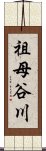 祖母谷川 Scroll