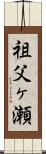 祖父ヶ瀬 Scroll