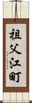 祖父江町 Scroll