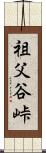 祖父谷峠 Scroll