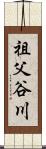祖父谷川 Scroll