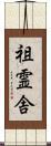 祖霊舎 Scroll