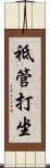 祗管打坐 Scroll