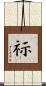 祘 Scroll