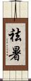 祛暑 Scroll